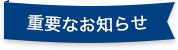 重要なお知らせ