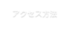 アクセス方法