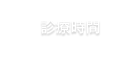 診療時間