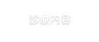 診療内容