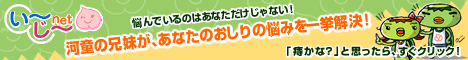 人に言えない痔の悩みに！　い～じ～net